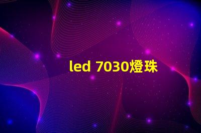 led 7030燈珠參數